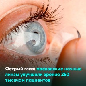 Острый глаз: московские ночные линзы улучшили зрение 250 тысячам пациентов
