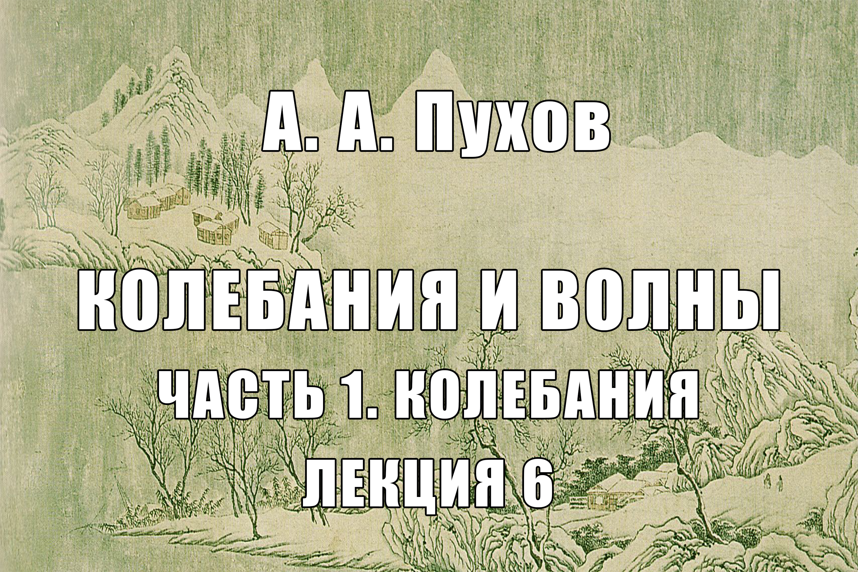 Лекция 6. Часть 1. Теория колебаний. Курс лекций "Колебания и волны". А.А. Пухов