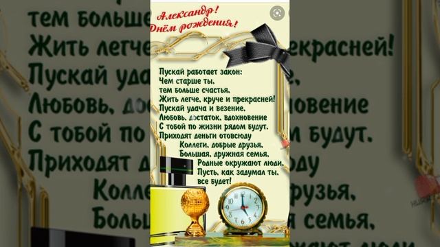 Александр, с днём рождения!