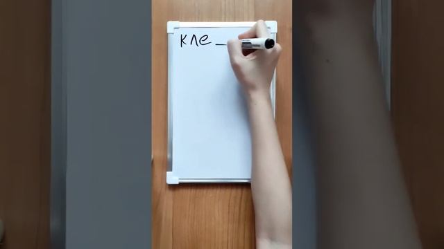 клеил или клеял? как пишется?