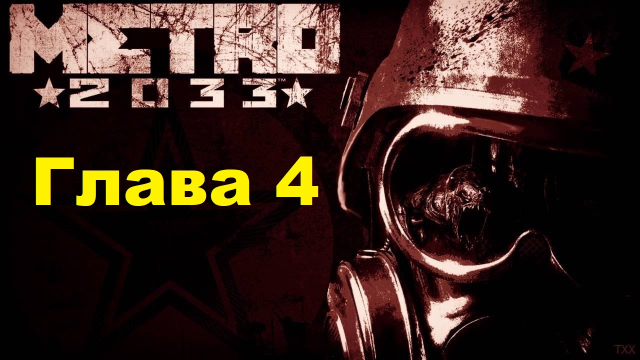 METRO 2033 REDUX. Прохождение игры. Глава 4: Война (Без комментариев)