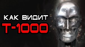 Как видит Т-1000 [ОБЪЕКТ]