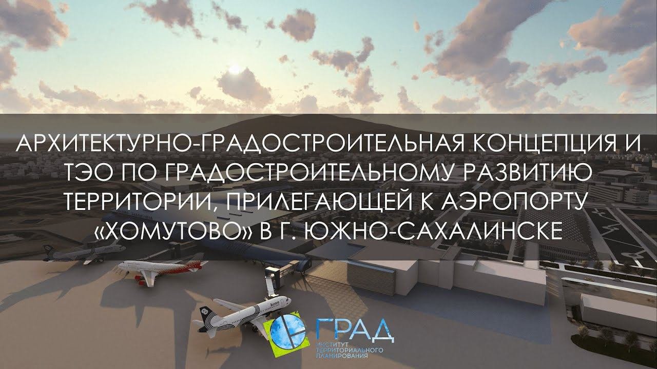 Архитектурно-градостроительная концепция территории, прилегающей к аэропорту 