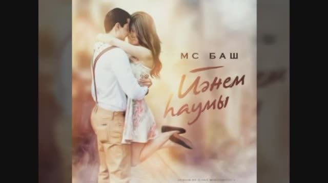 Мс баш текст. Мс баш текст