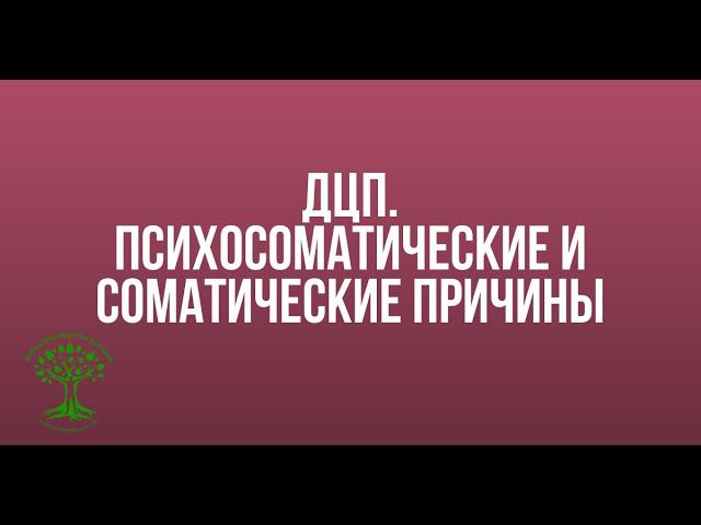 ДЦП. Психосоматические и соматопсихические факторы возникновения ДЦП