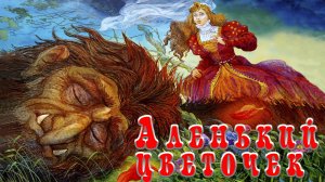 Сказка  - Аленький цветочек.  Автор Сергей Аксаков. Аудиосказка.