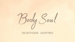 Медитация на здоровье. Медитация на освобождение от деструктивных родовых программ. Body Soul