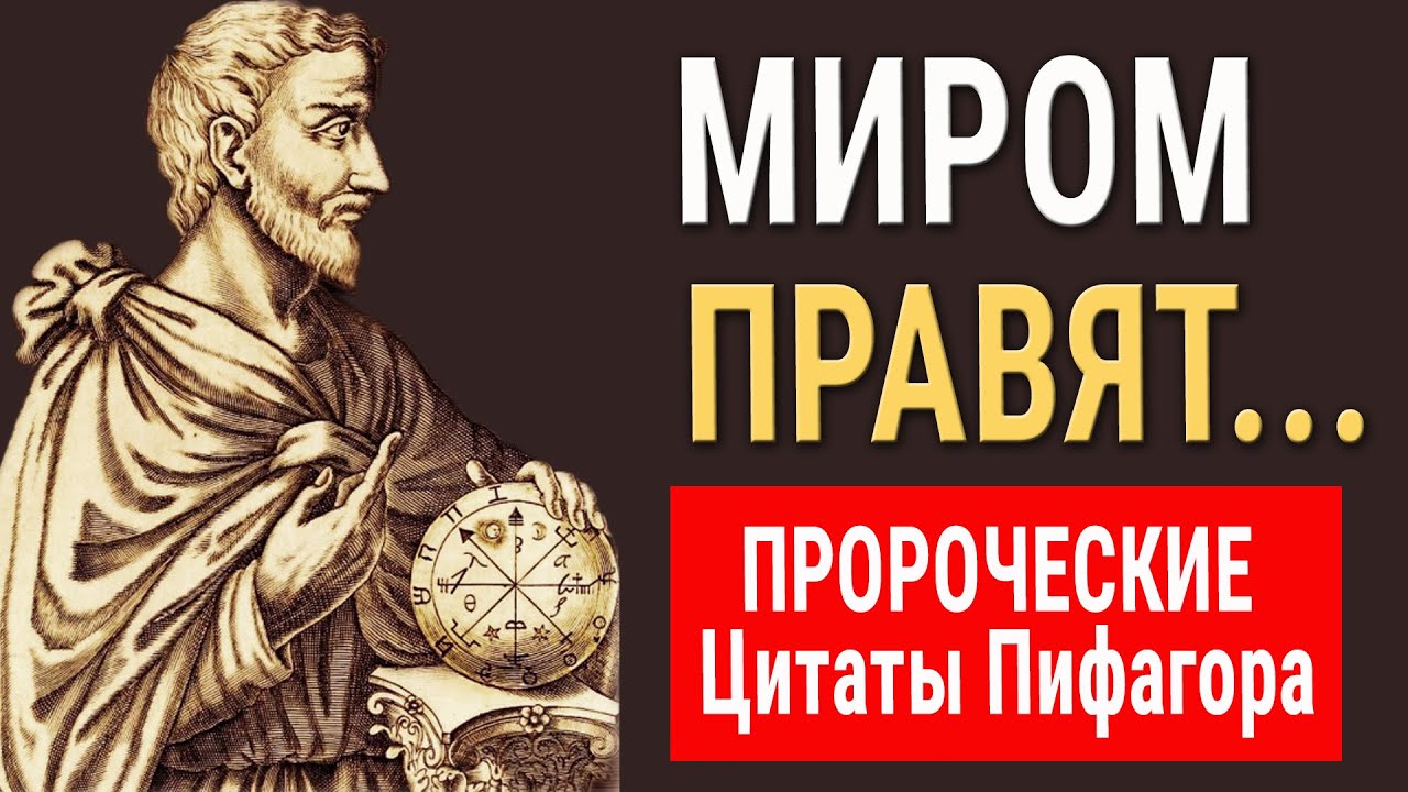 Знаменитые Цитаты Пифагора, которые Стоит Знать! Актуально для Жизни как никогда!