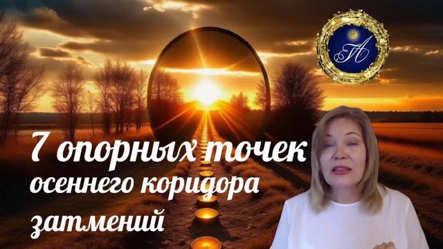 Запускаем Большой осенний кармический коридор затмений! Прогноз по Ба Цзы и Ци Мень на неделю (2023