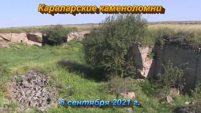 Караларские каменоломни