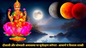 12 November 2023 surya grahan|12 नवंबर सूर्य ग्रहण कितने बजे लगेगा राशियों पर प्रभाव,solar eclipse?