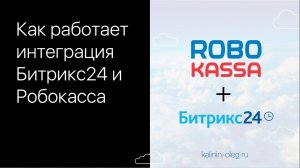 Как работает интеграция Битрикс24 и Робокасса.mp4