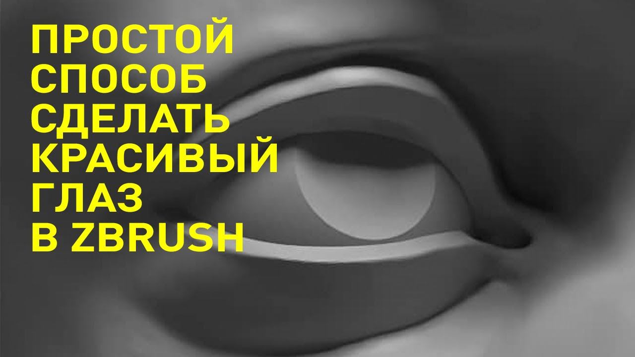 Как правильно скульптить глаза