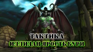 ТАКТИКА "ИЛЛИДАН ЯРОСТЬ БУРИ" ЧЕРНЫЙ ХРАМ: World Of Warcraft: Burning Crusade