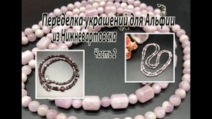 Двухрядные бусы с КУНЦИТОМ. Короткие бусы с ГРАНАТОМ. Переделка украшений для Альфии. Часть 2.