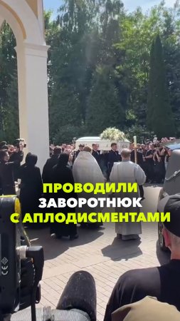 Гроб с телом Анастасии Заворотнюк под аплодисменты вынесли из храма Покровского монастыря