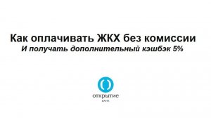 В каком банке кэшбэк 5% за ЖКХ и оплата без комиссии