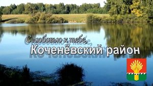 С любовью к тебе, Кочёневский район (2017).mp4