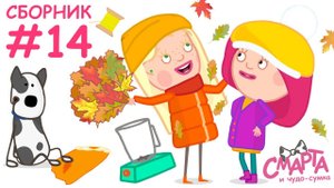 Смарта Сборник 14 - Смарта и чудо сумка - Мультсериал для детей