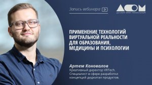 Применение технологий виртуальной реальности для образования, медицины и психологии
