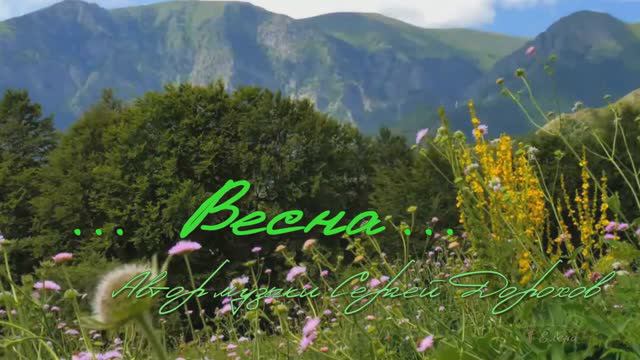 Весна *