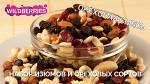 Ореховая смесь из Wildberries. Упаковка с изюмом и разносортными орехами