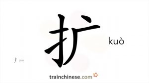 扩 (kuò) to expand; spread; extend; enlarge