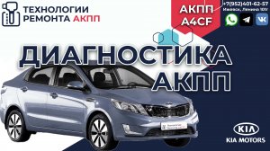 Диагностика АКПП A4CF на Киа Рио в Ижевске