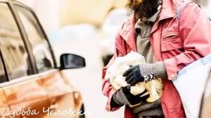 Бомж не задумываясь поспешил на помощь, увидев как несется автомобиль, но он еще не подозревал…