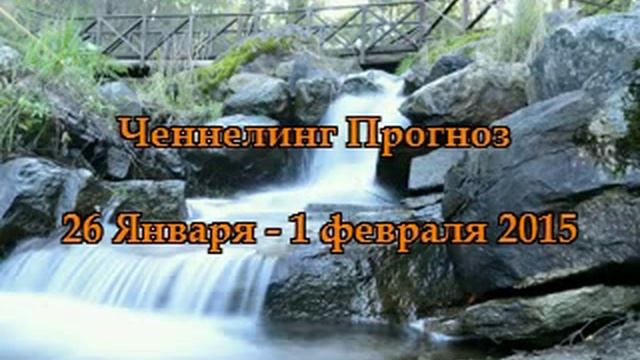 Прогноз на неделю 26 января - 1 февраля 2015 смотреть онлайн