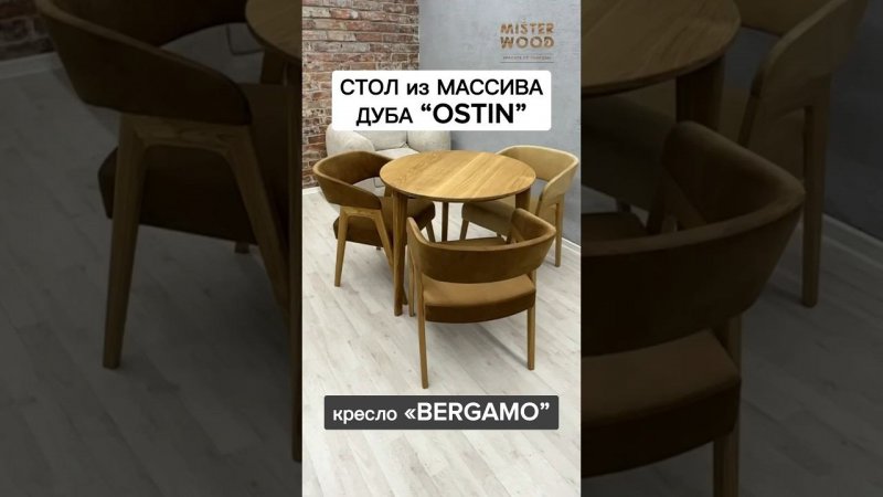 Круглый стол из массива дуба OSTIN и полу-кресло BERGAMO