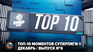 ТОП-10 моментов Суперлиги-1 / Декабрь / Выпуск №6