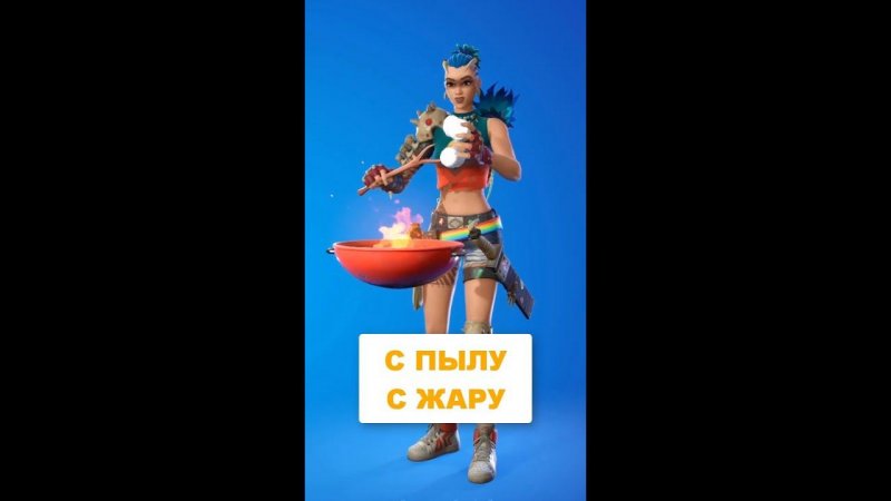 «С Пылу с Жару» в Fortnite