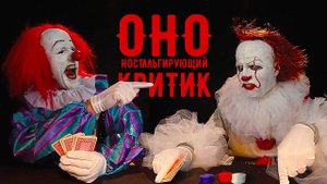ОНО 2017 Обзор - Ностальгирующий Критик (RUS VO)