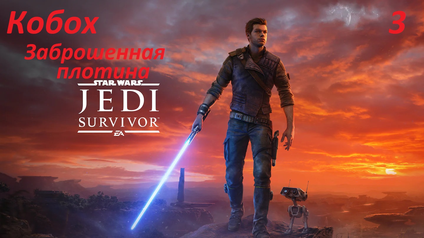 STAR WARS Jedi Survivor – смотреть онлайн все 3 видео от STAR WARS Jedi