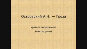 Островский А Н — Гроза краткое содержание