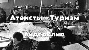 Атеисты - Туризм (Music video)