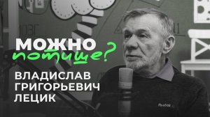 Владислав Григорьевич Лецик - Дефицит хороших писателей (Можно потише?)