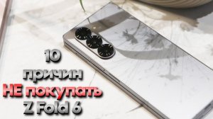 10 причин НЕ покупать Galaxy Z Fold 6