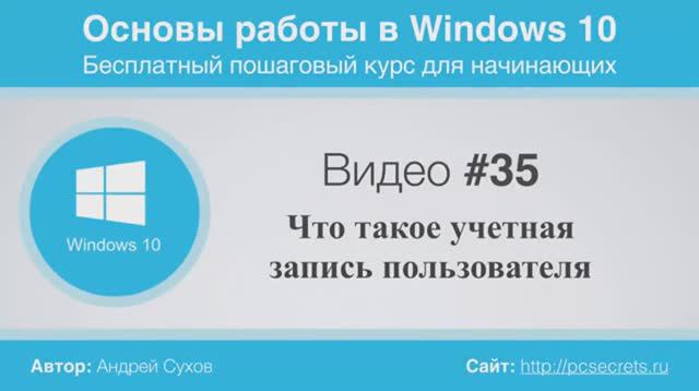 Видео-35-Учетные-записи-пользователей-в- смотреть онлайн