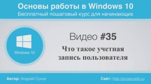 Видео-35-Учетные-записи-пользователей-в-