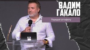 Вадим Гакало - Передай эстафету (07.07.2024)