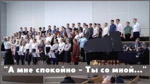 А мне спокойно - Ты со мной | христианское пение