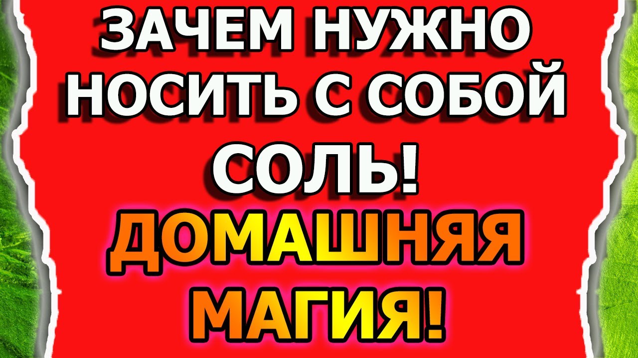 Магическая защита от порчи и сглаза солью в домашней магии
