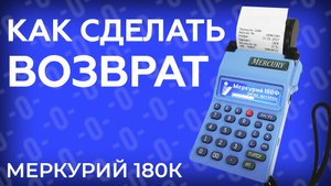 Как сделать возврат по кассе Меркурий 180К