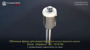 Обгонная фреза по искусственному камню Dimar (Израиль) 1014159