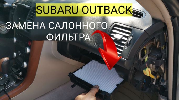Замена фильтра салона на Subaru Outback смотреть онлайн