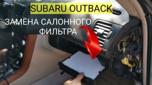 Замена фильтра салона на Subaru Outback