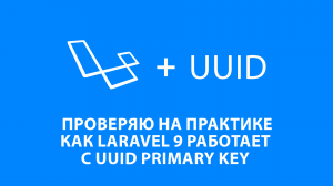 LARAVEL + UUID КАК БЫСТРО РАБОТАЕТ? ТЕСТИРУЮ UUID В КАЧЕСТВЕ PRIMARY KEY В MARIADB