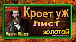 Кроет уж лист золотой,  Аполлон Майков, Русская Поэзия ,читает Павел Беседин